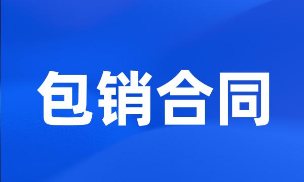 包销合同