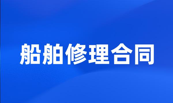 船舶修理合同