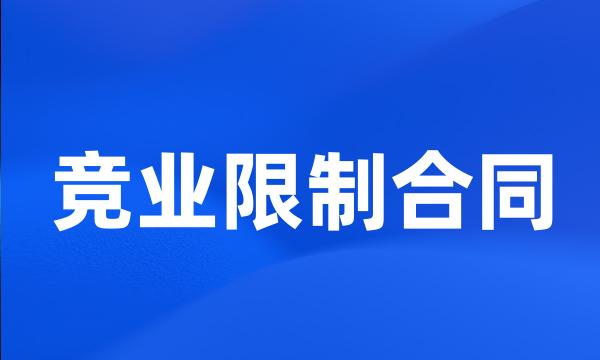 竞业限制合同