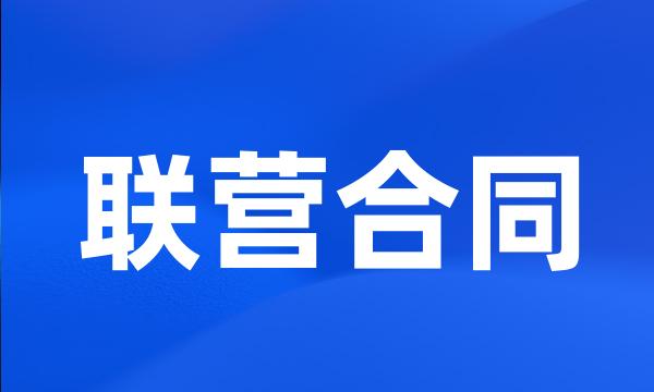 联营合同