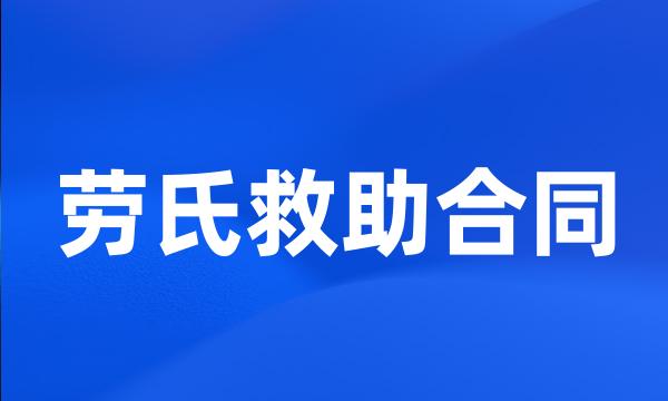 劳氏救助合同