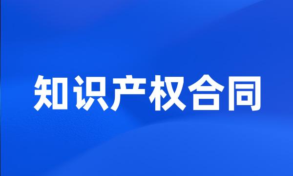 知识产权合同