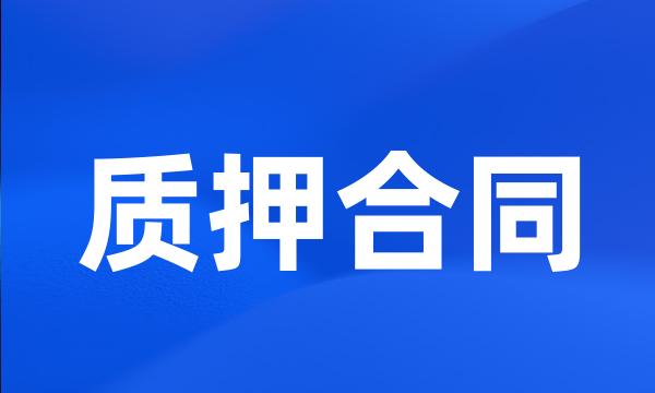 质押合同