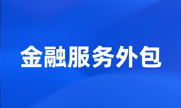 金融服务外包