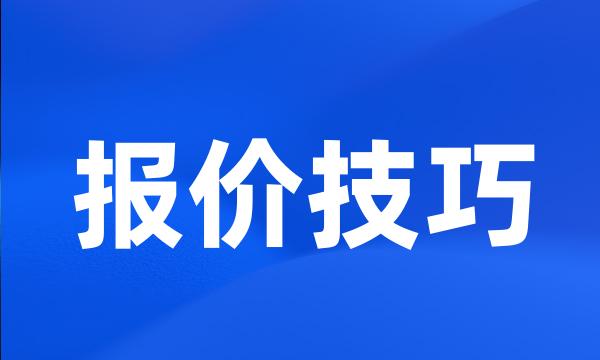 报价技巧