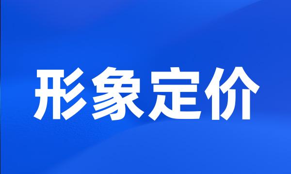 形象定价