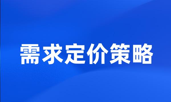 需求定价策略