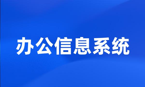 办公信息系统