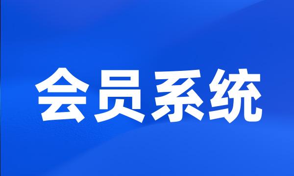 会员系统