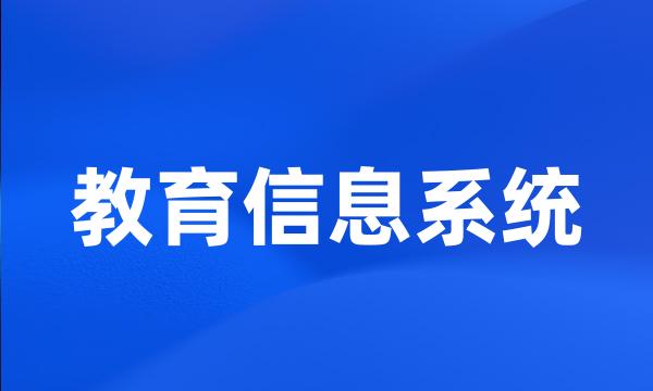 教育信息系统