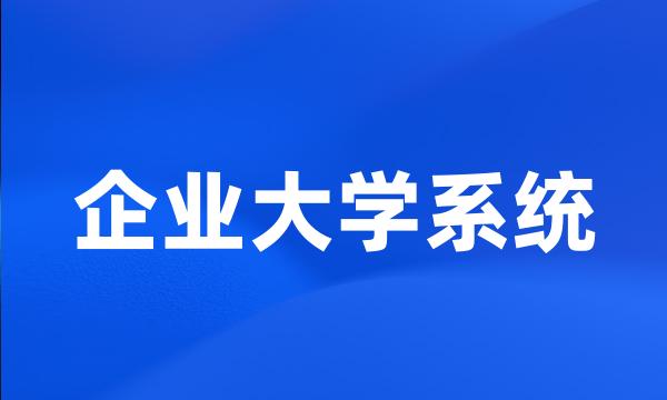 企业大学系统