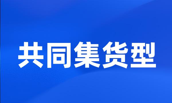 共同集货型