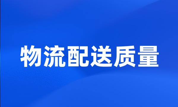 物流配送质量