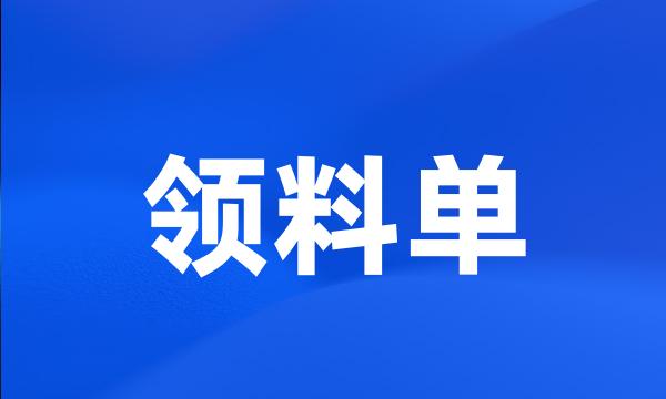 领料单