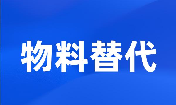 物料替代