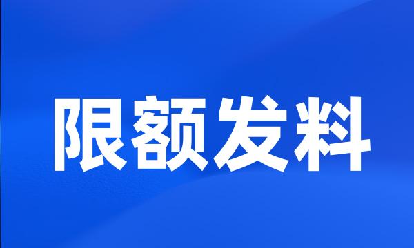 限额发料