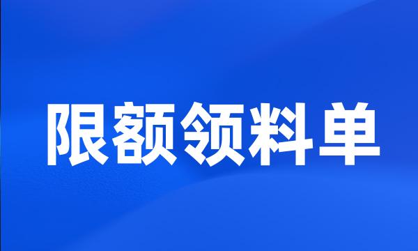 限额领料单