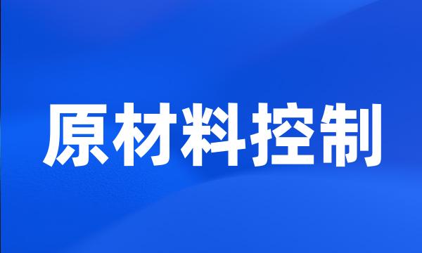 原材料控制