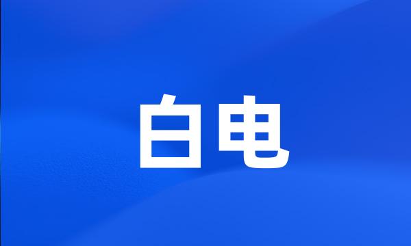 白电