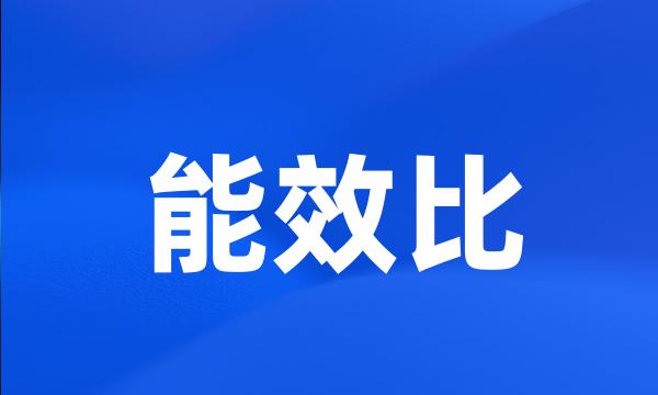 能效比