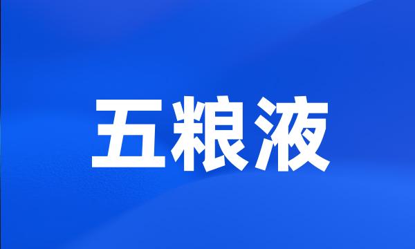 五粮液