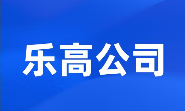 乐高公司