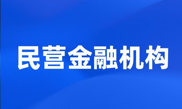 民营金融机构