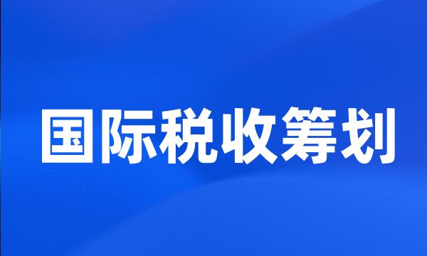 国际税收筹划