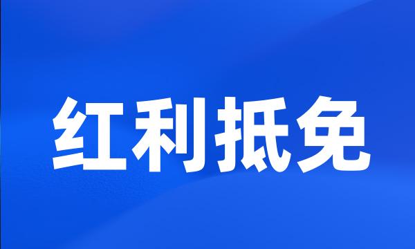 红利抵免