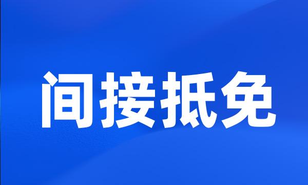 间接抵免