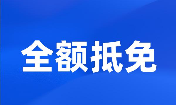 全额抵免