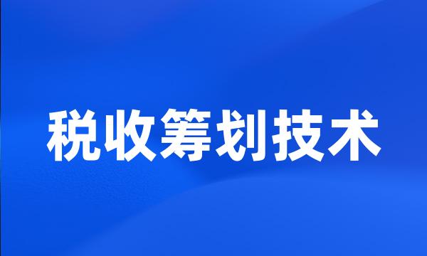 税收筹划技术