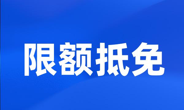 限额抵免