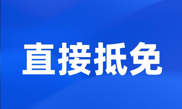 直接抵免