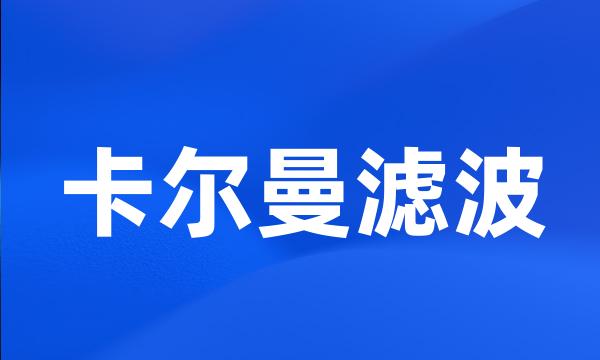 卡尔曼滤波