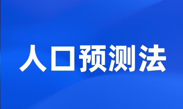 人口预测法