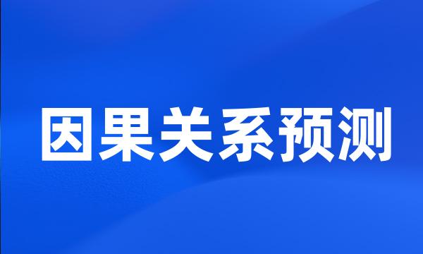 因果关系预测