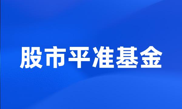 股市平准基金