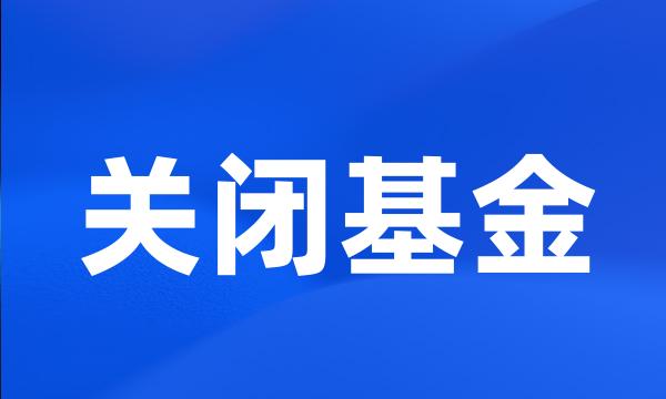 关闭基金