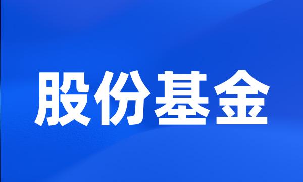 股份基金