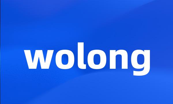 wolong