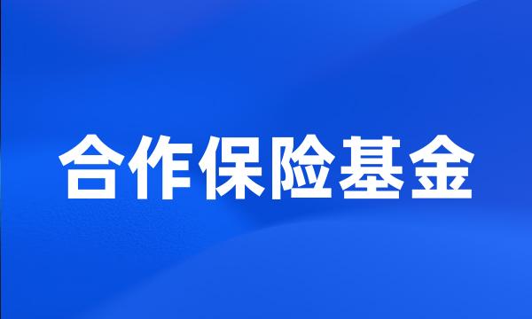 合作保险基金