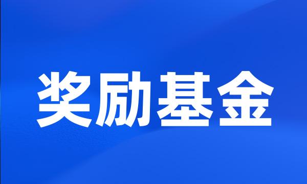 奖励基金