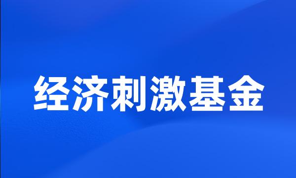 经济刺激基金