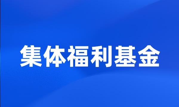 集体福利基金