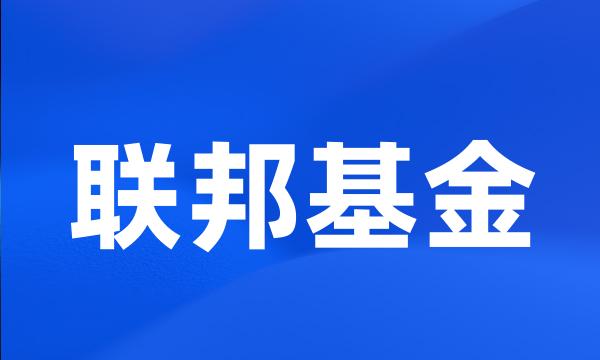 联邦基金