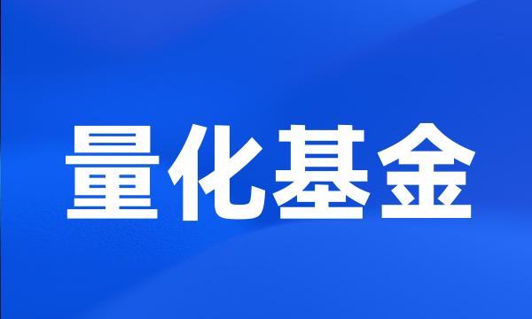 量化基金