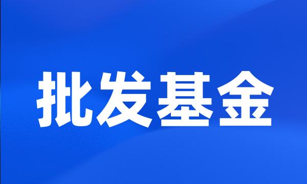 批发基金