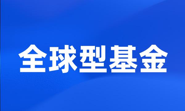 全球型基金