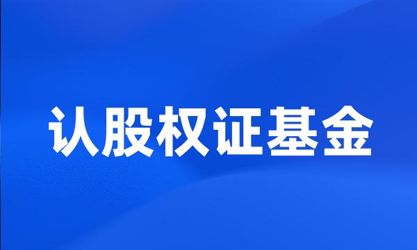 认股权证基金